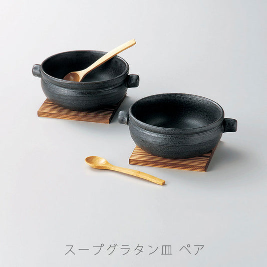 耐熱皿スープ皿グラタン皿ペア敷板スプーン付幅13.5cm陶器直火OK電子レンジOKオーブンOK黒おしゃれギフト万古焼萬古焼