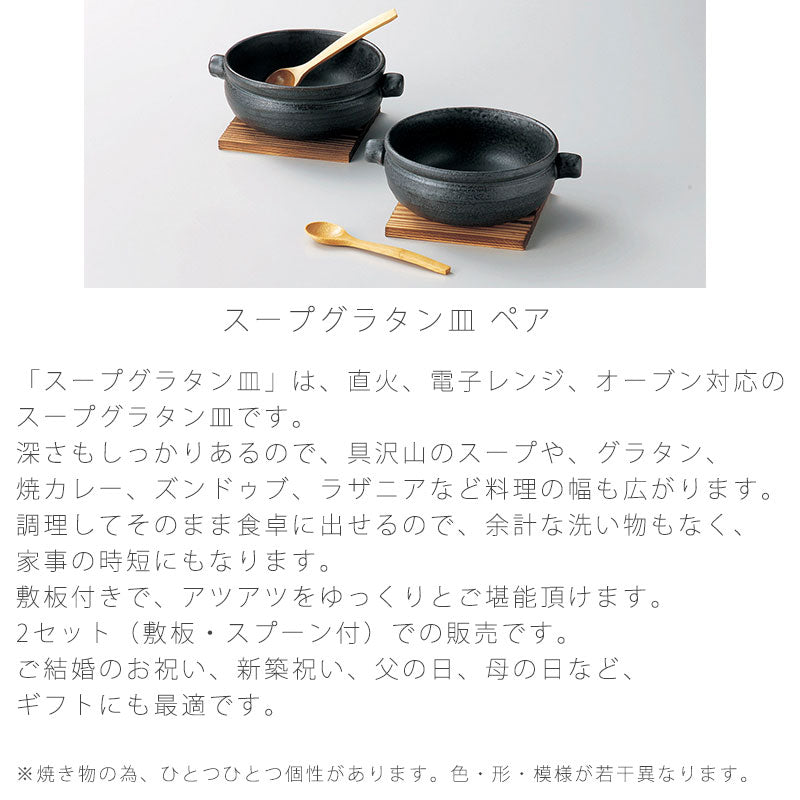 耐熱皿スープ皿グラタン皿ペア敷板スプーン付幅13.5cm陶器直火OK電子レンジOKオーブンOK黒おしゃれギフト万古焼萬古焼