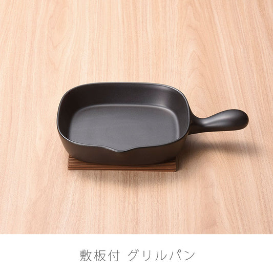 耐熱皿調理プレートグリルパン敷板付幅19.5cm陶器直火OK電子レンジOKオーブンOK黒おしゃれ万古焼萬古焼