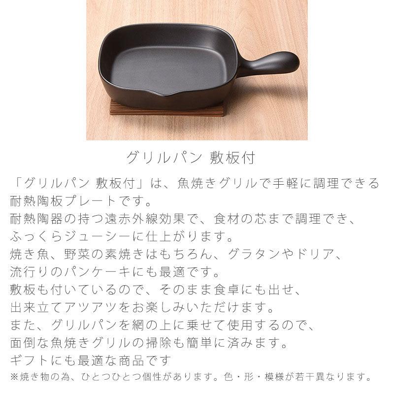 耐熱皿調理プレートグリルパン敷板付幅19.5cm陶器直火OK電子レンジOKオーブンOK黒おしゃれ万古焼萬古焼