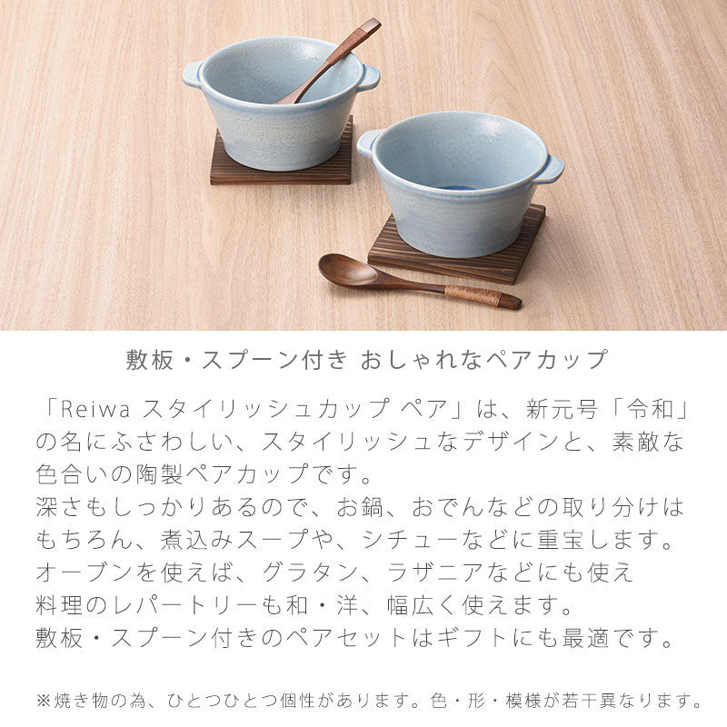 耐熱カップペア小鉢陶器敷板・スプーン付直火OKスタイリッシュReiwaギフト13cm万古焼萬古焼