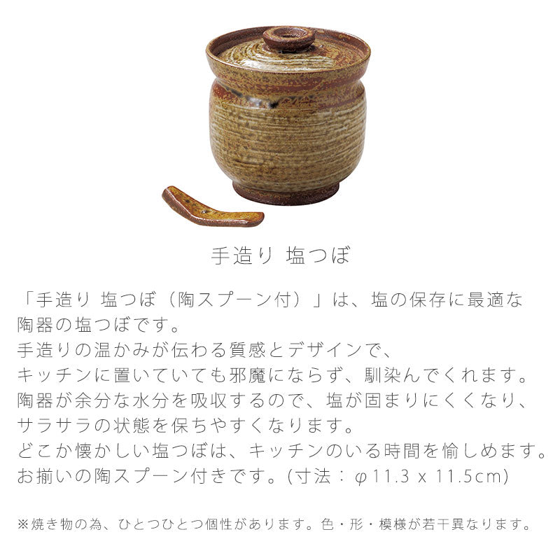漬物器陶器塩つぼ陶スプーン付おしゃれ手造り茶色幅11.3cm万古焼萬古焼