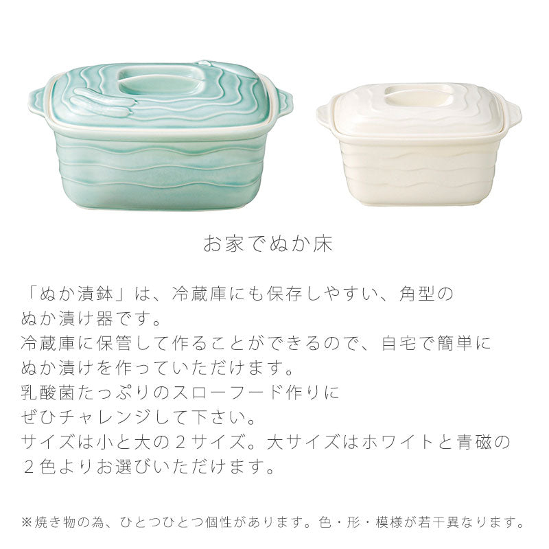 漬物器陶器ぬか漬け鉢水抜き付冷蔵保存角型おしゃれ(大)幅27cm(小)幅21.5cmホワイト青磁万古焼萬古焼