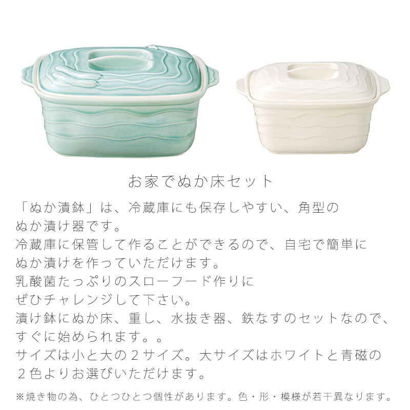 漬物器陶器ぬか漬け鉢ぬか床付冷蔵保存角型おしゃれ(大)幅27cm(小)幅21.5cmホワイト青磁万古焼萬古焼