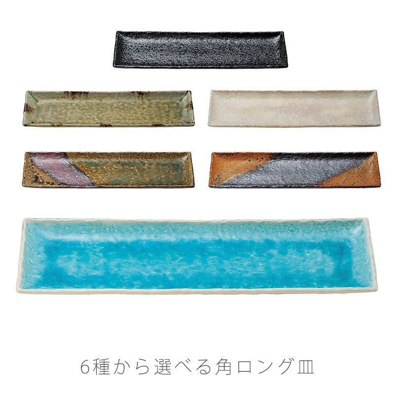 和食器角ロング皿さんま皿おしゃれ幅50cm伊賀の里緑風油滴天目イラボコバルト粉引伊賀焼