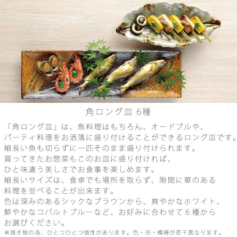 和食器角ロング皿さんま皿おしゃれ幅50cm伊賀の里緑風油滴天目イラボコバルト粉引伊賀焼