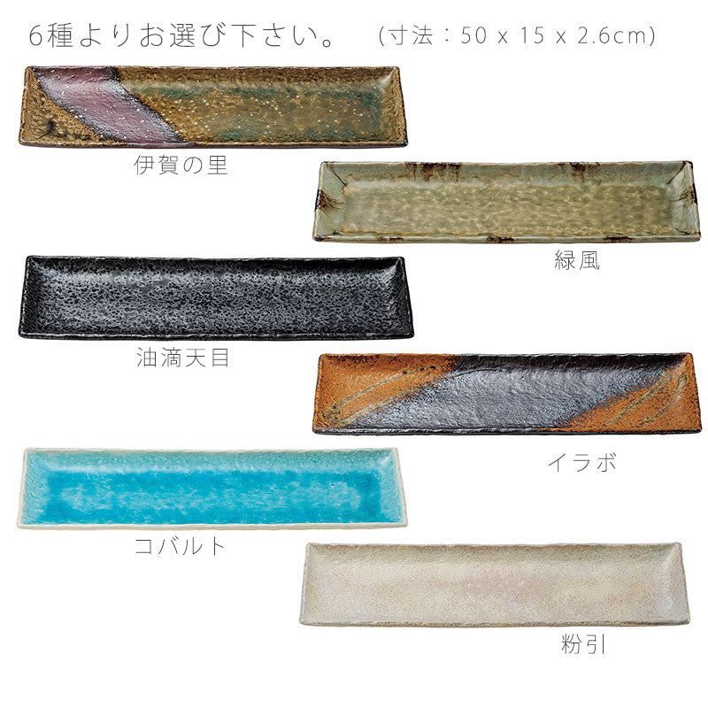 和食器角ロング皿さんま皿おしゃれ幅50cm伊賀の里緑風油滴天目イラボコバルト粉引伊賀焼