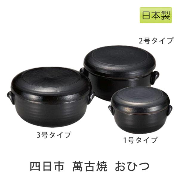 四日市ばんこ焼【ふっくらおひつ3合】