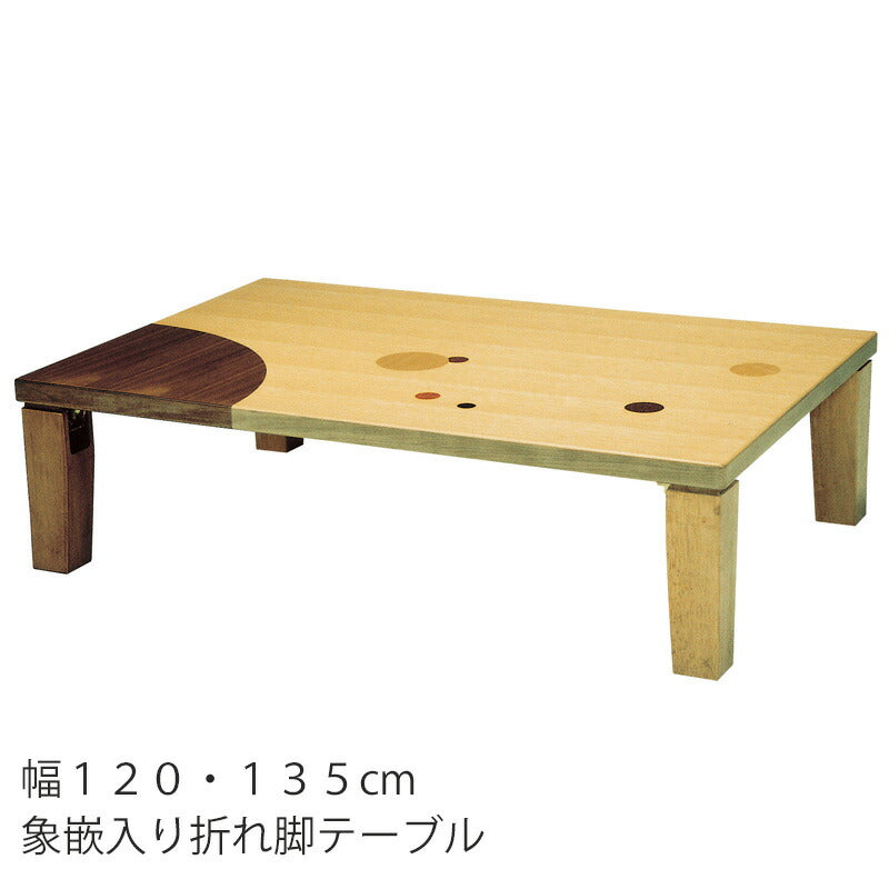 座敷机リビングテーブル座卓長方形象嵌入り幅120cm135cm和室洋室和風和モダン国産おしゃれアース角