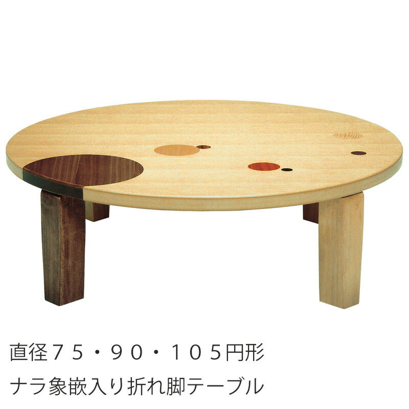 座敷机リビングテーブル座卓円形幅75cm90cm105cm和室洋室和風和モダン国産おしゃれアース丸