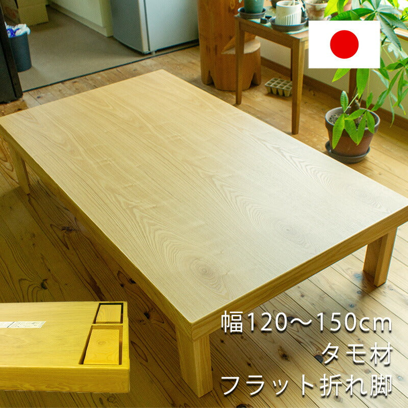 リビングテーブルセンターテーブル折れ脚テーブル折りたたみ座卓幅120cm135cm150cmタモ材長方形和室洋室和風国産シンプル