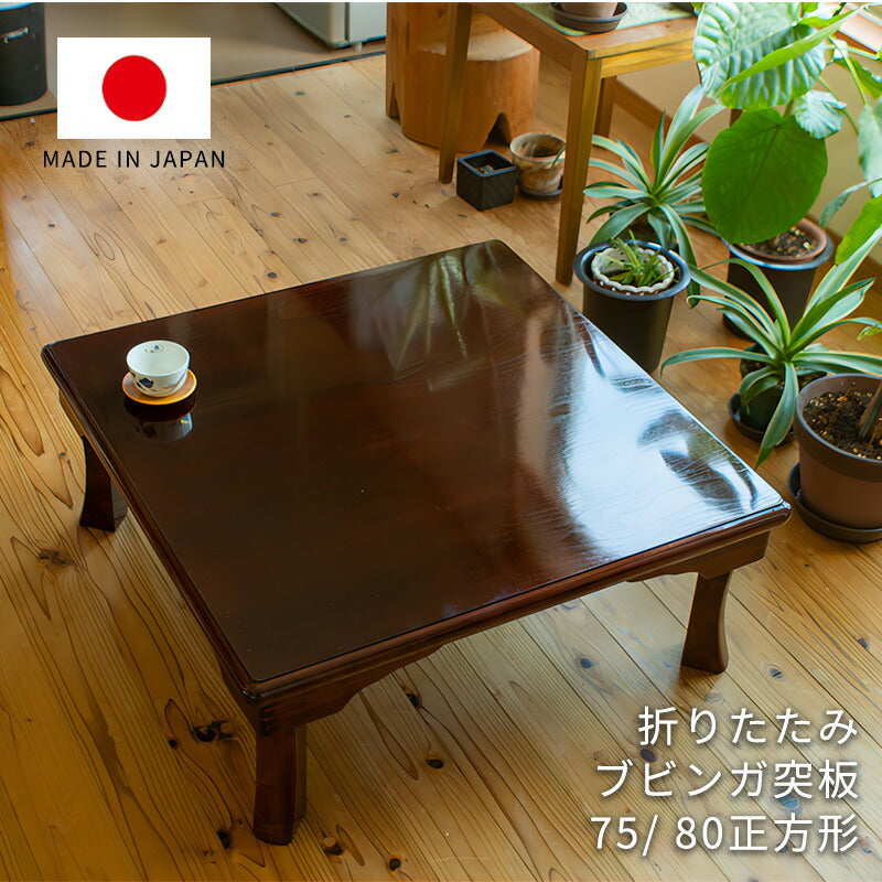 日本製折れ脚テーブル姫路折りたたみ座敷机リビングテーブル座卓幅75cm幅80cm正方形ブビンガ和室和風