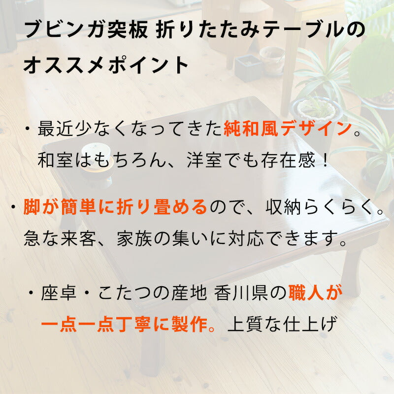 日本製折れ脚テーブル姫路折りたたみ座敷机リビングテーブル座卓幅75cm幅80cm正方形ブビンガ和室和風