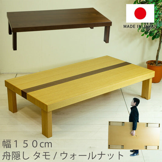 (在庫限り特価)座敷机座卓折りたたみテーブルリビングテーブル折れ脚舟隠し幅150cm長方形タモウォールナット和室洋室国産