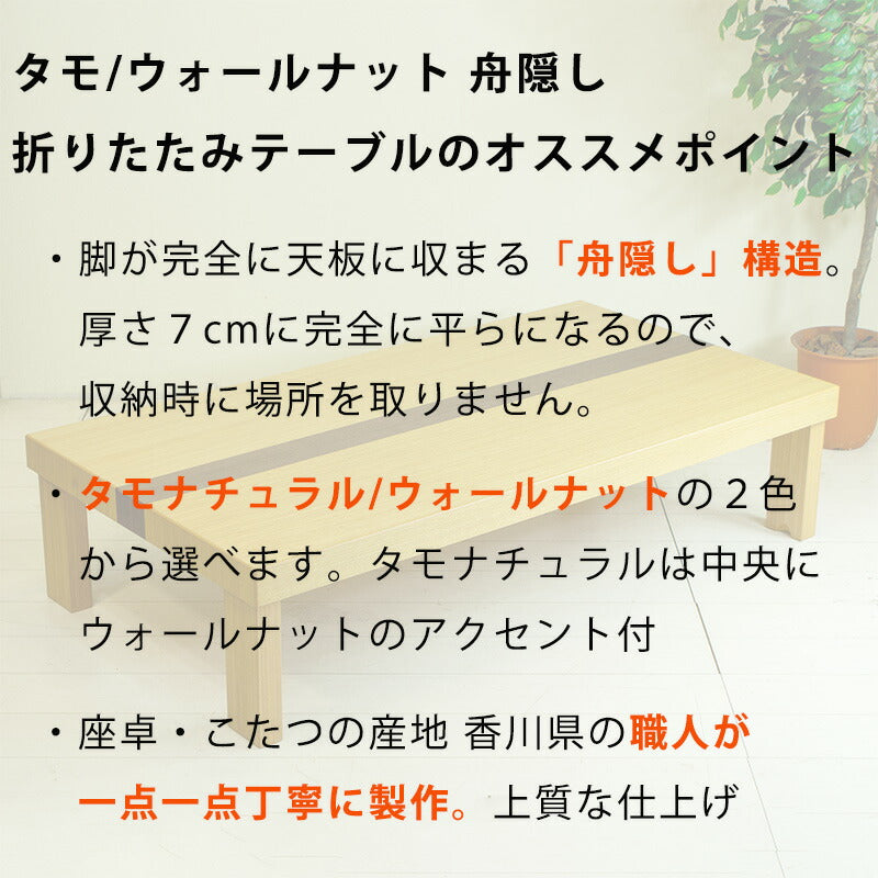 (在庫限り特価)座敷机座卓折りたたみテーブルリビングテーブル折れ脚舟隠し幅150cm長方形タモウォールナット和室洋室国産