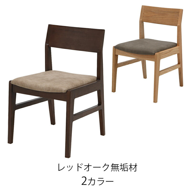 ダイニング用家具ダイニングチェアチェア椅子レッドオーク無垢レザー調ファブリックブラウンナチュラルモダンシンプルIC-005IC-006diningchairダイニングチェアLEGACY