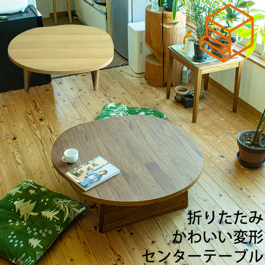 (在庫限り特価)センターテーブルリビングテーブル円形変形座卓折りたたみ幅90ｃｍ天然突板ウォールナットオーク