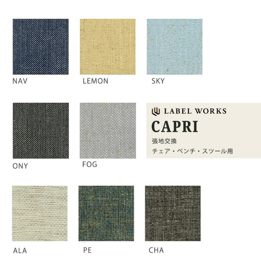 チェア・LDチェア・ベンチ・スツール用カバー洗い替え予備LABELWORKSレーベルワークスカプリCAPRI