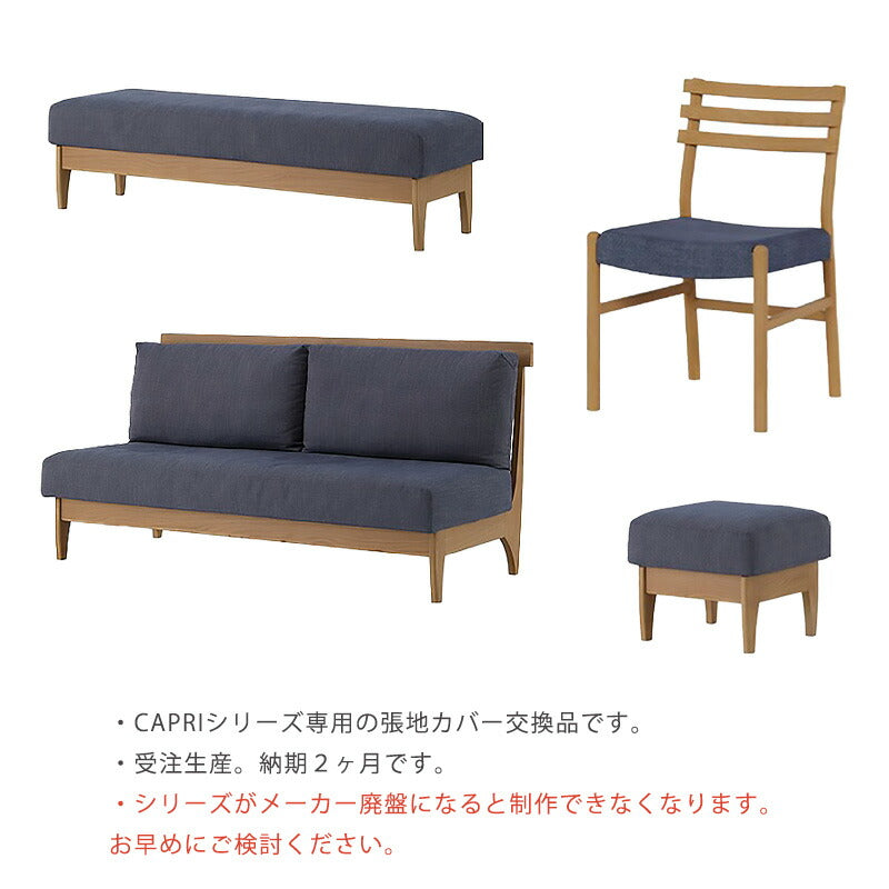 チェア・LDチェア・ベンチ・スツール用カバー洗い替え予備LABELWORKSレーベルワークスカプリCAPRI