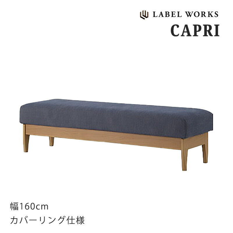 ダイニングベンチLDベンチ幅160cmファブリックカバーリング仕様LABELWORKSレーベルワークスカプリCAPRI