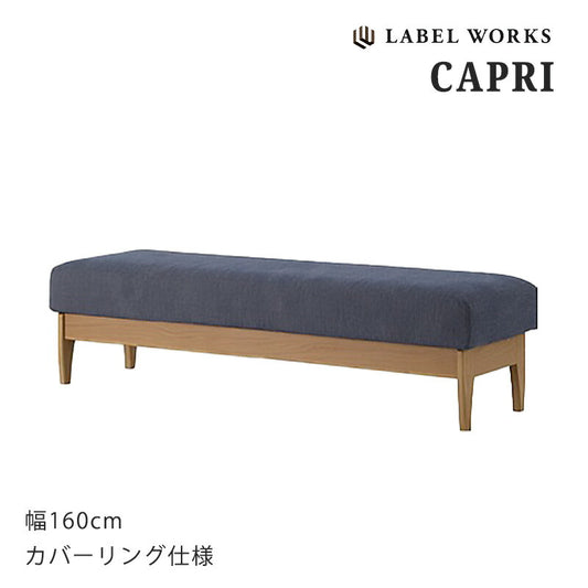 ダイニングベンチLDベンチ幅160cmファブリックカバーリング仕様LABELWORKSレーベルワークスカプリCAPRI