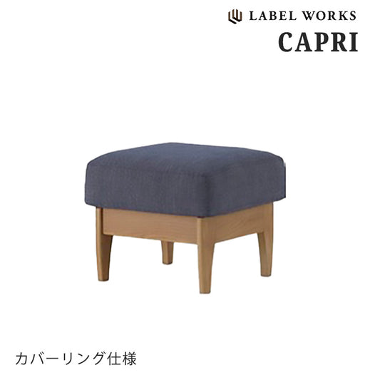スツールオットマンファブリックカバーリング仕様LABELWORKSレーベルワークスカプリCAPRI