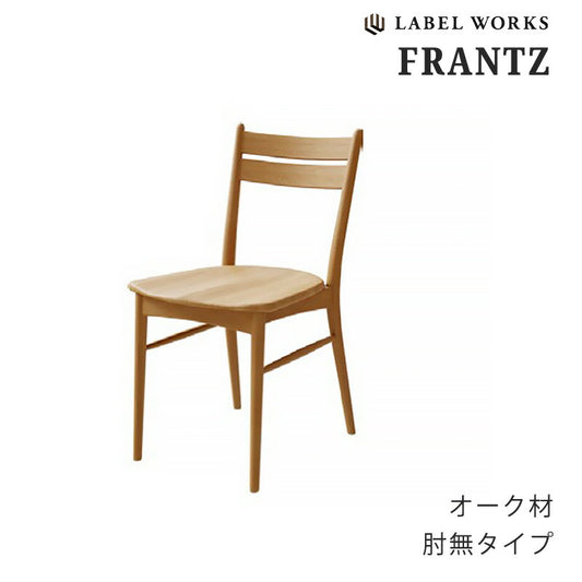 ダイニングチェア2脚セット食卓椅子ホワイトオーク材LABELWORKSフランツFRANTZ