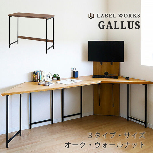 ワークデスク学習デスク机システムデスクホワイトオークウォールナット組み合わせLABELWORKSレーベルワークスガルスGALLUS