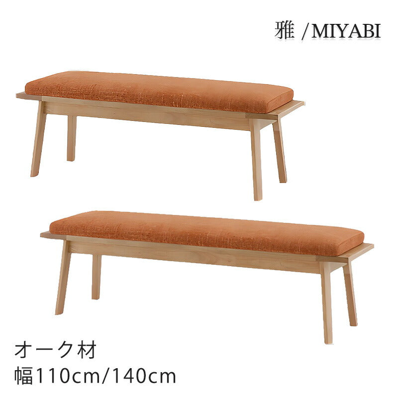 リビングダイニングベンチ背無し肘無しベンチオークファブリックオレンジナチュラル和モダンシンプル110/140LD-bench雅MIYABIみやびシギヤマ