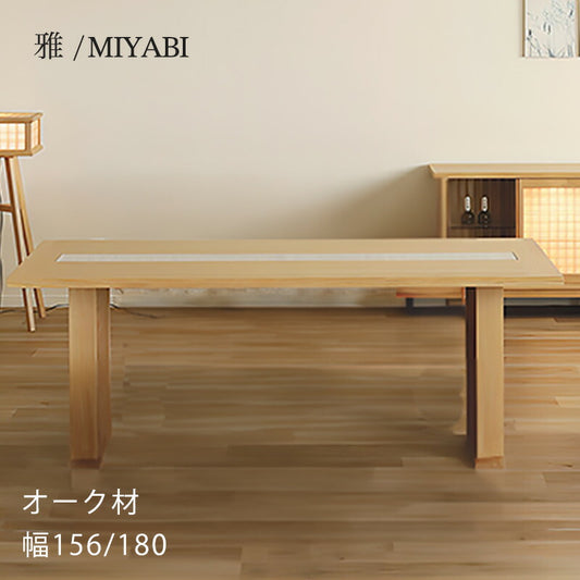 リビングダイニングテーブルテーブル食卓長方形和モダン繊細組子枡格子オークナチュラル156cm180cm雅MIYABIみやびシギヤマ