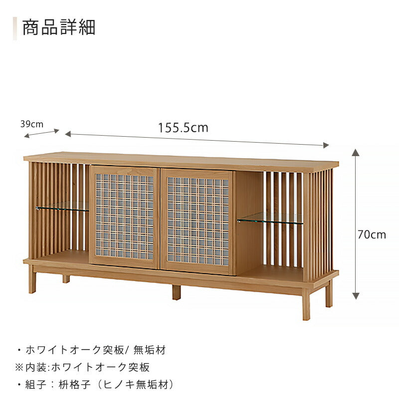 サイドボードリビングボード収納家具組子枡格子北欧優雅和モダン幅155cm繊細オークナチュラルsideboardoak雅MIYABIみやびシギヤマ