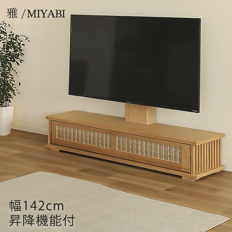 電動昇降TVボードTVボードテレビ台幅142cmリモコン付き組子枡格子優雅和モダン繊細オークナチュラルshokoTVboardoak雅MIYABIみやびシギヤマ