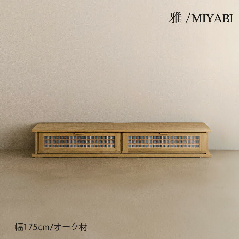 TVボードAVボードリビングボード収納家具幅175cm組子枡格子北欧優雅和モダン繊細オークナチュラルTVboardoak雅MIYABIみやびシギヤマ