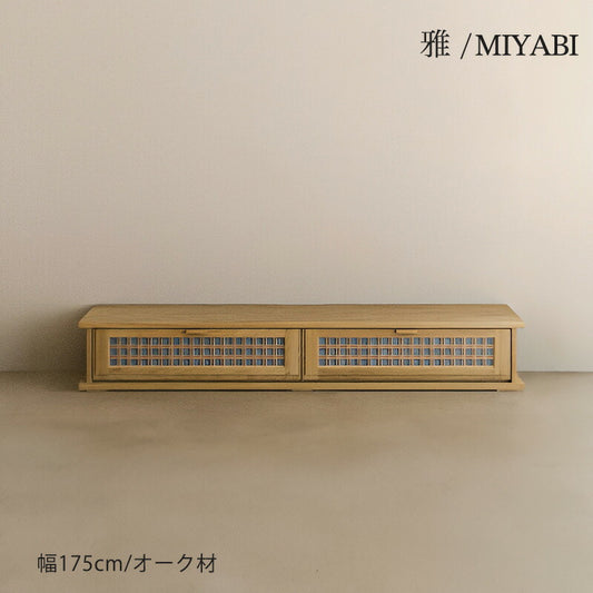 TVボードAVボードリビングボード収納家具幅175cm組子枡格子北欧優雅和モダン繊細オークナチュラルTVboardoak雅MIYABIみやびシギヤマ