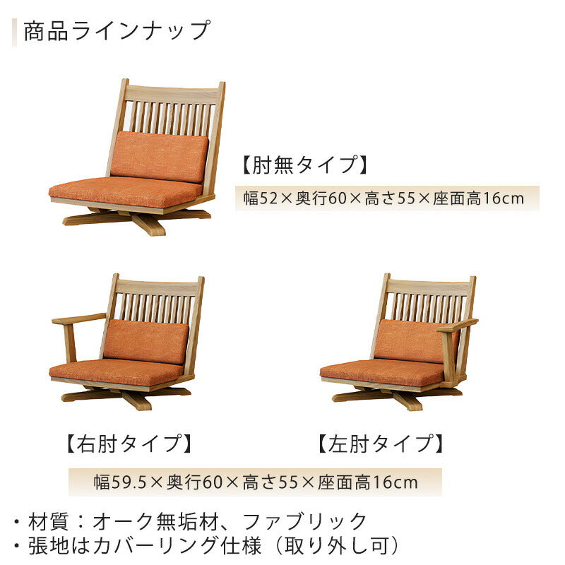 リビング用家具回転座チェア座椅子回転アームチェアホワイトオークファブリックORオレンジ和モダンKAITENZAchair雅MIYABIみやびシギヤマ