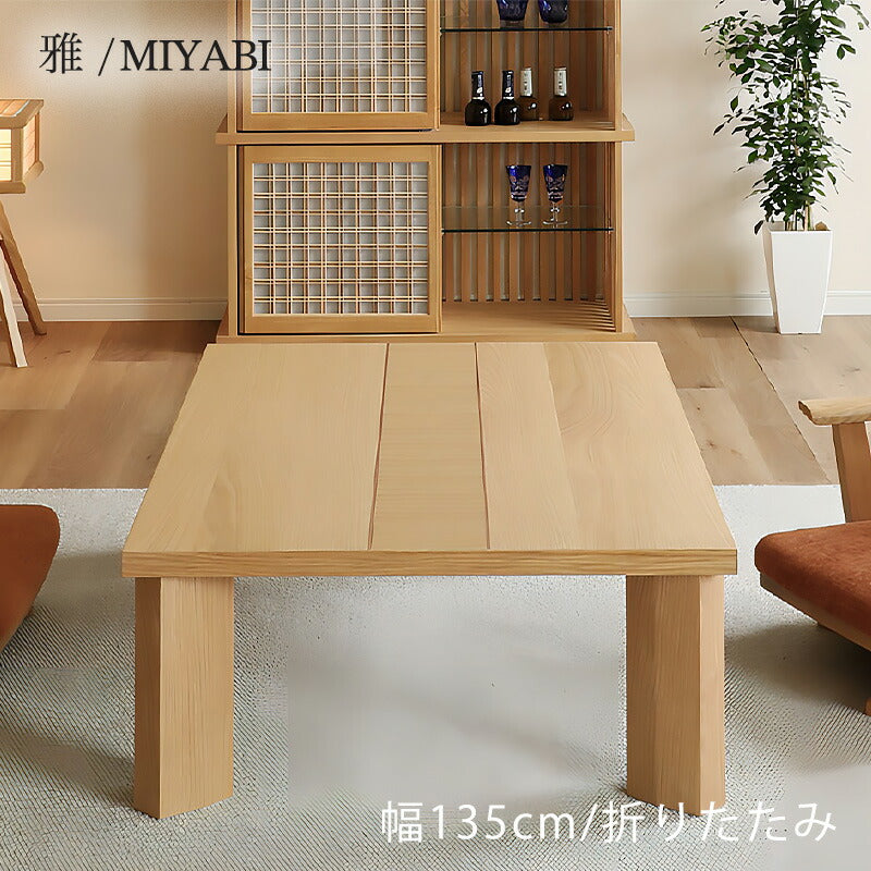 折りたたみテーブル折れ脚座卓リビングテーブルセンターテーブルローテーブル幅135cm長方形4本脚北欧和モダンオーク雅MIYABIみやびシギヤマ