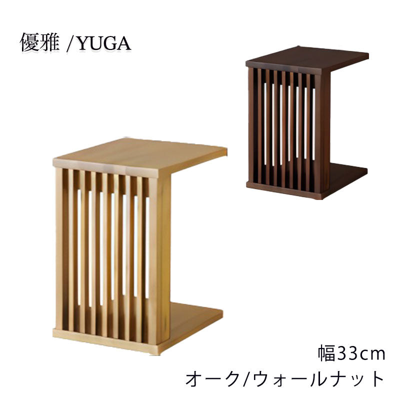 サイドテーブルソファサイドテーブル幅33cmホワイトオーク材ウォールナット材無垢材YUGA優雅シギヤマ