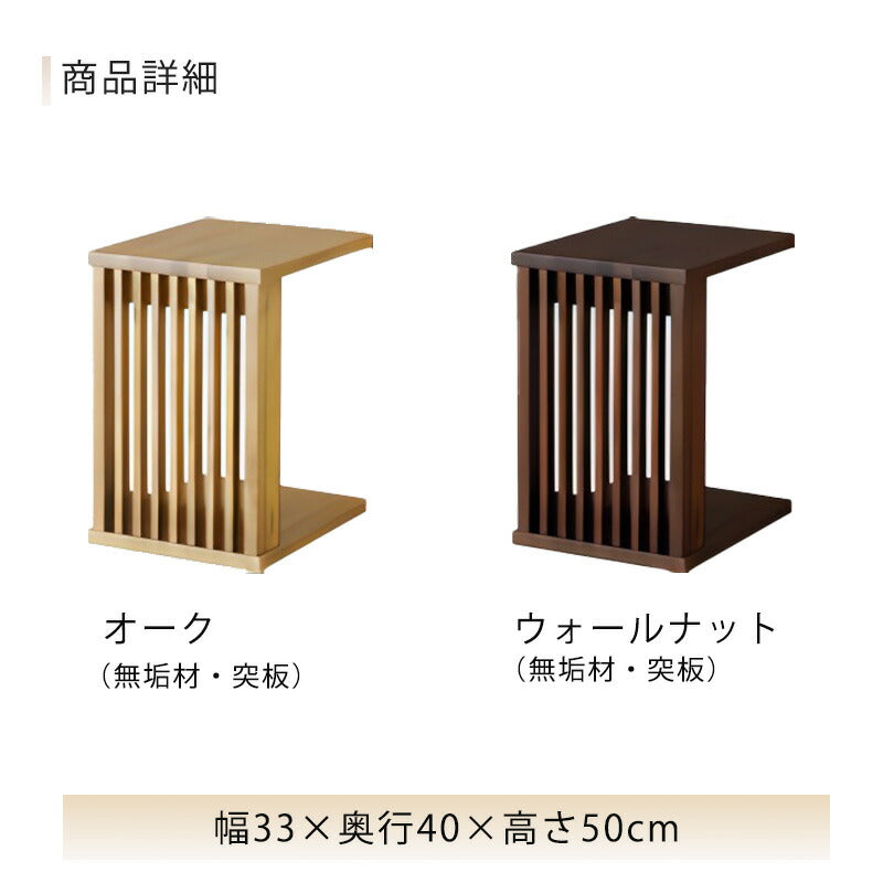 サイドテーブルソファサイドテーブル幅33cmホワイトオーク材ウォールナット材無垢材YUGA優雅シギヤマ