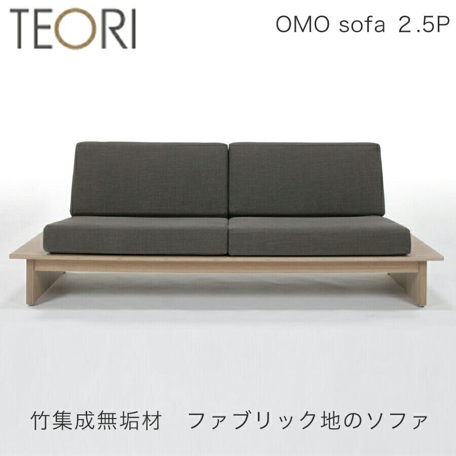 【正規品】TEORIテオリOMOSOFAオモソファソファファブリック2.5P竹集成材幅180cmOMO-S25B/omo-s25b