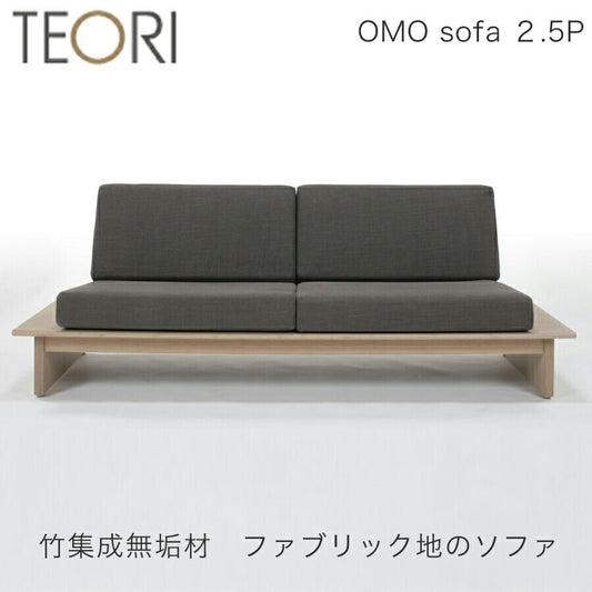 【正規品】TEORIテオリOMOSOFAオモソファソファファブリック2.5P竹集成材幅180cmOMO-S25B/omo-s25b