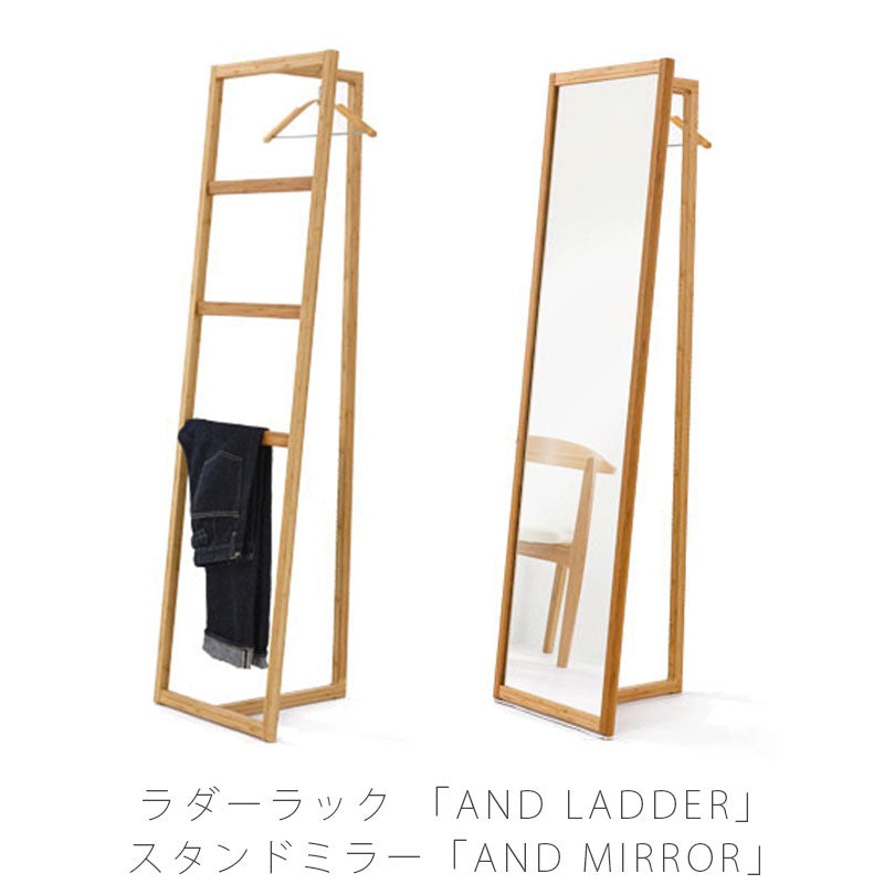 リビング家具コートハンガーデニムラック姿見洋服掛けスタンドミラー竹材国産ANDLADDERアンドラダー/ANDMILLORアンドミラー北欧TEORIテオリ