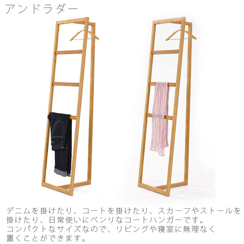 リビング家具コートハンガーデニムラック姿見洋服掛けスタンドミラー竹材国産ANDLADDERアンドラダー/ANDMILLORアンドミラー北欧TEORIテオリ