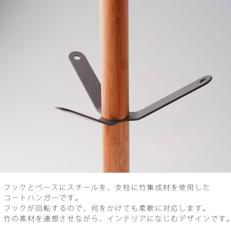 リビング家具コートハンガーコート掛けおしゃれ竹集成材スチール北欧CONTEXTコンテキストTEORIテオリ