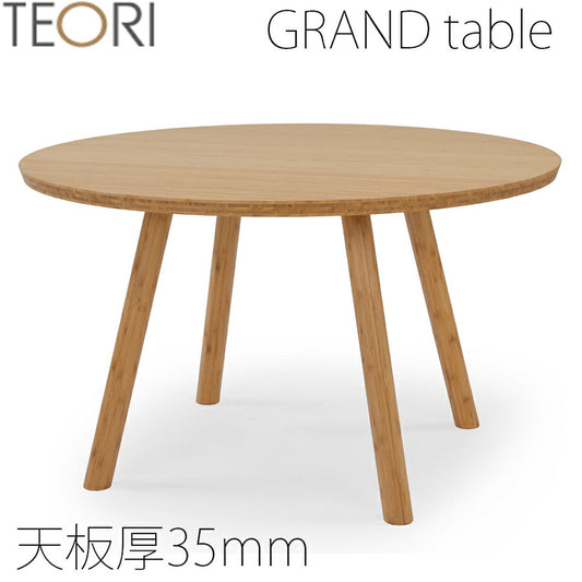 【正規品】TEORIテオリGRANDグランドダイニングテーブル食卓竹集成材円形幅120cmH70cmP-GTR/p-gtr