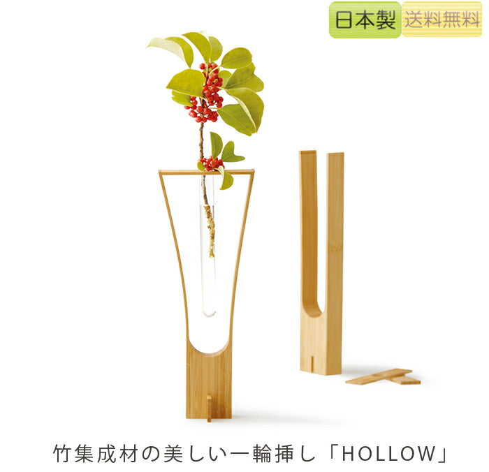 【正規品】TEORIテオリ一輪挿し花瓶hollowホロウ竹集成材プレゼント好適品P-HO/p-ho
