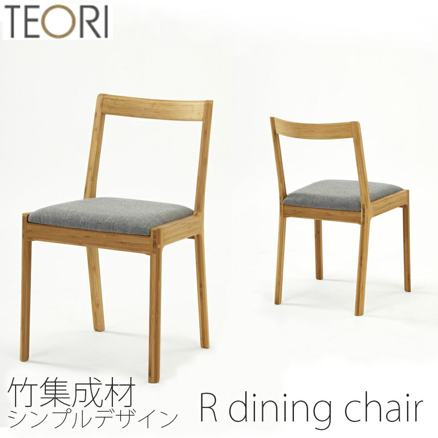 【正規品】TEORIテオリrdiningchairRダイニングチェアイスチェア軽量竹集成材張座布座ファブリックソフトレザーP-RC/p-rc