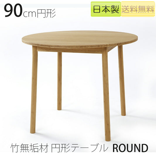 【正規品】TEORIテオリROUNDラウンドダイニングテーブル食卓竹集成材円形幅90cmH70cmP-RT90/p-rt90