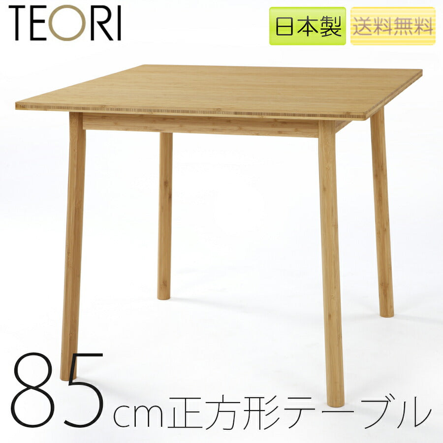 【正規品】TEORIテオリSQUAREスクエアダイニングテーブル食卓竹集成材正方形角幅85cmH70cmP-ST85/p-st85