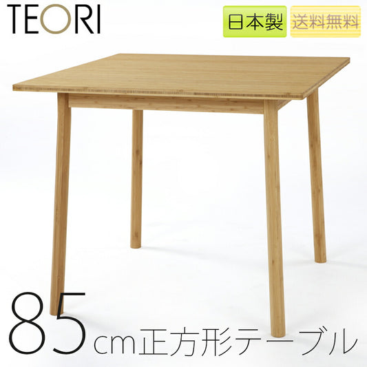 【正規品】TEORIテオリSQUAREスクエアダイニングテーブル食卓竹集成材正方形角幅85cmH70cmP-ST85/p-st85