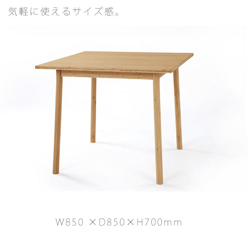 【正規品】TEORIテオリSQUAREスクエアダイニングテーブル食卓竹集成材正方形角幅85cmH70cmP-ST85/p-st85